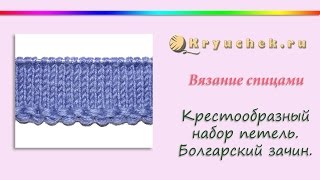 Крестообразный набор петель спицами. Болгарский зачин