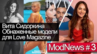 ModNews 3 / Топлесс для Love Magazine. Свадьба Вита Сидоркина