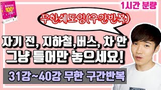 100일의기적 31강~40강 구간반복 연속 듣기 || [우기부기중국어]