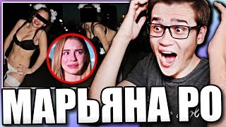 Марьяна Ро РАЗДЕЛАСЬ на камеру |УДАЛЕННОЕ ВИДЕО|
