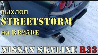 Выхлоп StreetStorm Nissan Skyline R33 с RB25DE (без сайлентсера) exhaust