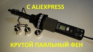 Крутой недорогой паяльный фен с Aliexpress