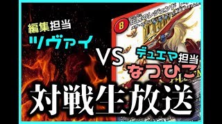 第一回デュエマ対戦生放送 なつひこ vs ツヴァイ