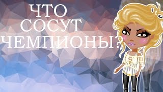 ЧТО СОСЁТ МУЗЫКАЛЬНАЯ АВАТАРИЯ??