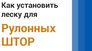 Монтаж лески для рулонных штор