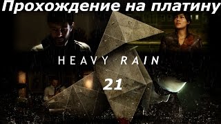 Прохождение на платину Heavy Rain (PS4) — Часть 21: Идеальное преступление 6/6