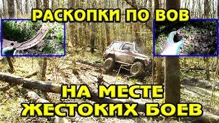 Раскопки по ВОВ и горное бездорожье где нашли останки немца из люфтваффе