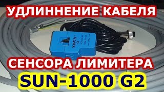 Удлиннение кабеля сенсора лимитера грид инвертора SUN-1000 G2 солнечная электростанция