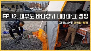 대부도 바다향기테마파크 캠핑카 여행  |  시니어 유튜버 [중년부부의 무작정 캠핑]