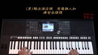傷心酒店--江蕙&施文彬(電子琴純伴奏)(免費線上學鋼琴.電子琴教學)