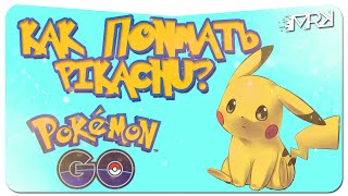 ПОКЕМОН ГО | КАК ПОЙМАТЬ ПИКАЧУ ВНАЧАЛЕ ИГРЫ?