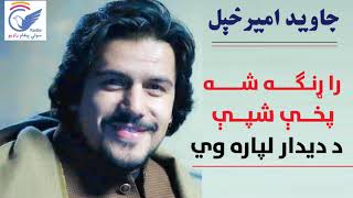 Javed amirkhil raranga sha pakhe shpe da dedar lepara we جاوید امیرخیل راړنګه شه پخې شپې ددیدارلپاره