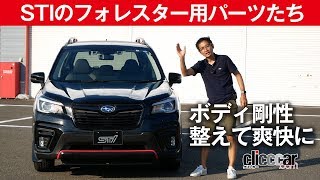 【STIパーツ装着のフォレスター】低速でもノーマルとずいぶん違う[clicccar公式 第2チャンネルです]