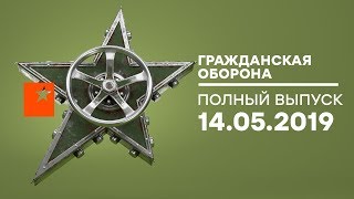 Гражданская оборона – выпуск от 14.05.2019