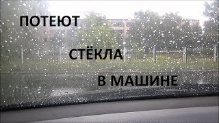Потеют стекла в машине