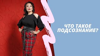 Асия Султан рассказывает о подсознании