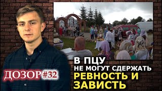 Захватывают храмы и давят машинами. Как ПЦУ "отпраздновали" Преображение. ДОЗОР #32