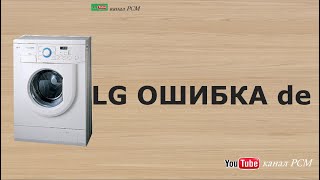 СТИРАЛЬНАЯ МАШИНА LG wd80180s (ремонт своими руками) ошибка de замок, ремонт модуля.
