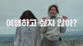 ★급구★ 청춘여락이랑 여행갈 사람?