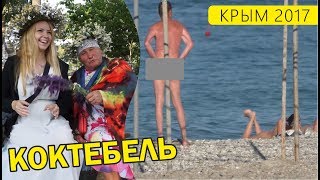 Коктебель 2017. Опять НУДИСТЫ. Цены, набережная, туристы в Крыму. Нудистский пляж. Крым 2017