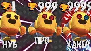 НУБ vs ПРО vs ХАКЕР в Brawl Stars!
