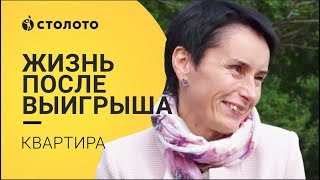 Столото представляет| Победитель Русского Лото| Наталья Макеева| Выигрыш квартира