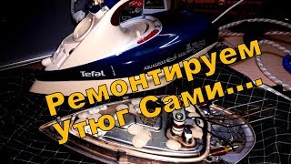 Утюг Tefal перестал греть! Ремонтируем! Быстро и понятно!