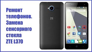 Ремонт телефонов. Замена сенсорного стекла ZTE blade L370