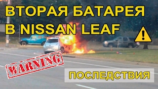Вторая батарея в LEAF Результаты эксперимента Двойной аккумулятор для увеличения пробега
