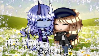 Алёна Швец||~Лучшие Подружки~|| GLMV || Gacha Life