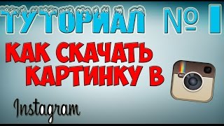 Туториал: | КАК СКАЧАТЬ, СОХРАНИТЬ КАРТИНКУ ЧЕРЕЗ INSTAGRAM НА КОМПЬЮТЕР | БЕЗ ПРОГРАММ |