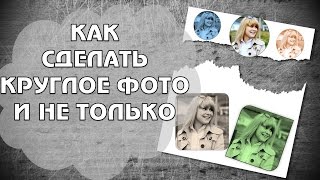 Как сделать круглое фото в программе Power Point!
