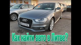 Найти и купить живой автомобиль в Литве ?! Какова реальность?