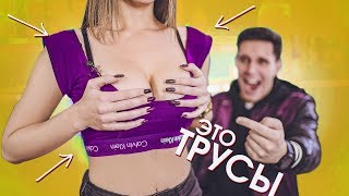Самый ТУПОЙ лайфхак - Делаем одежду из трусов