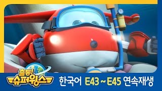 [출동 슈퍼윙스/Super Wings] 43화~45화 연속보기