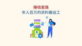 年入百万的资料搬运工赚钱套路