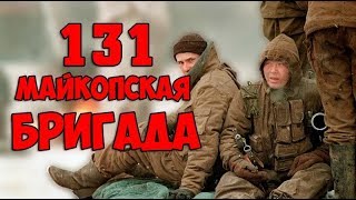 Мне кажется, мы стали забывать / 131 Майкопская бригада