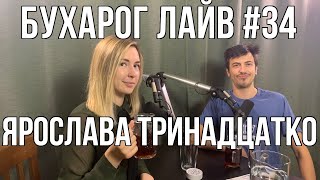 Бухарог Лайв #34: Ярослава Тринадцатко