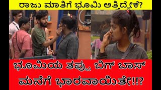 Minor Mistake but Major loss at Bigg Boss House | ಭೂಮಿಯ ತಪ್ಪು ಬಿಗ್ ಬಾಸ್ ಮನೆಗೆ ಭಾರವಾಯಿತೇ? | Day 53