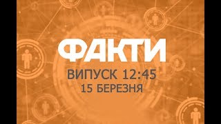 Факты ICTV - Выпуск 12:45 (15.03.2019)