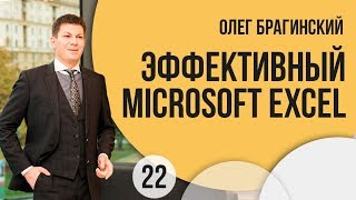 EL-Эльдорадо 22 Олег Брагинский Эффективный Microsoft Excel