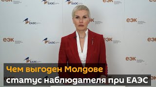 Чем Молдове выгоден статус государства-наблюдателя при ЕАЭС