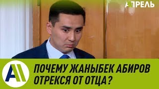 Почему новый председатель БГК Жаныбек Абиров отрекся от отца? \\ Апрель ТВ