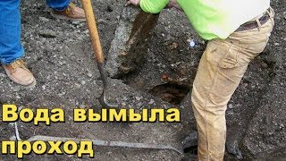 Обнаружили подземных ход,решили откопать.В поисках Золота и Старины с Дмитрием