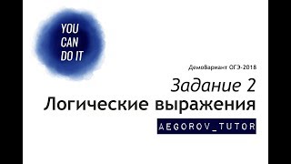 Разбор задания 2 || ОГЭ Информатика || Демо Вариант 2018 ФИПИ