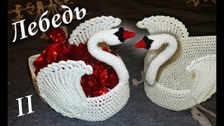 ЛЕБЕДЬ КРЮЧКОМ - ВАЗОЧКА ДЛЯ КОНФЕТ МАСТЕР КЛАСС Часть II