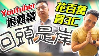 花百萬才能當 3C Youtuber ? 超敗家! 突擊Men's Game Allen的工作室 「Men's Game玩物誌」
