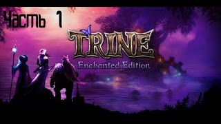 Прохождение Trine - Enchanted Edition. Часть 1 [Астральная академия]