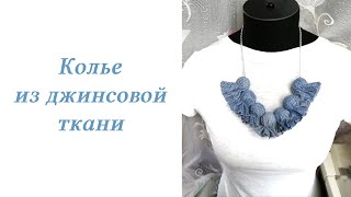 Бижутерия своими руками. Колье из джинсовой ткани. Идея | Denim necklace. Idea | Collar de mezclilla