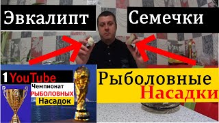Фантастический результат.Рыболовная Насадка.Убийца Карася.Убийца Карпа. Активатор клева.